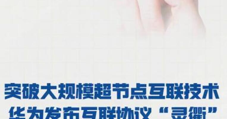 突破大规模超节点互联技术 华为发布互联协议“灵衢”