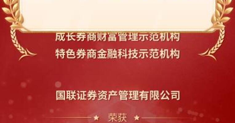 国联民生证券斩获七项英华奖