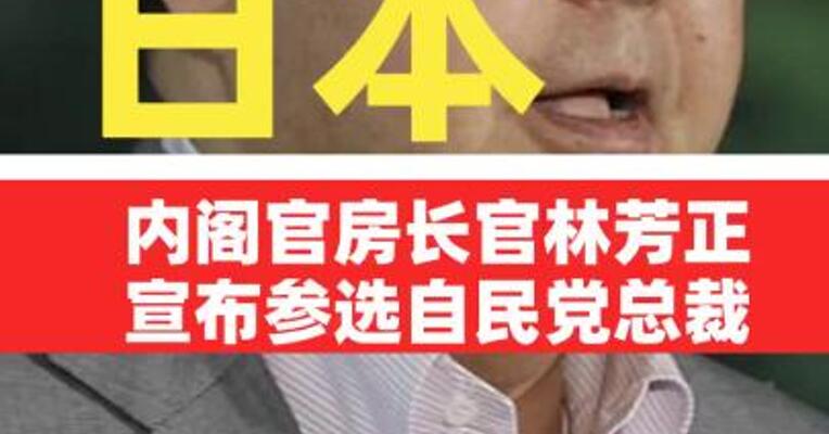 日本内阁官房长官林芳正宣布参选自民党总裁
