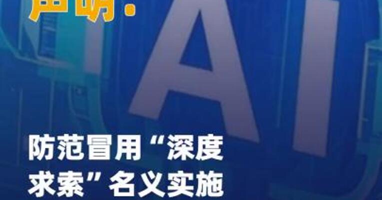 DeepSeek声明：防范冒用 “深度求索”名义实施诈骗