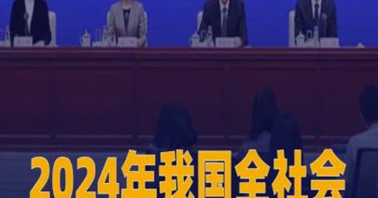 2024年我国全社会研发投入超3.6万亿元