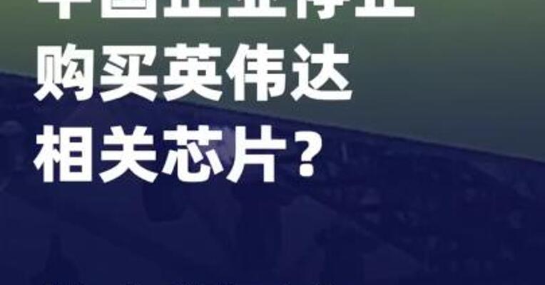 中国企业停止购买英伟达 相关芯片？外交部回应