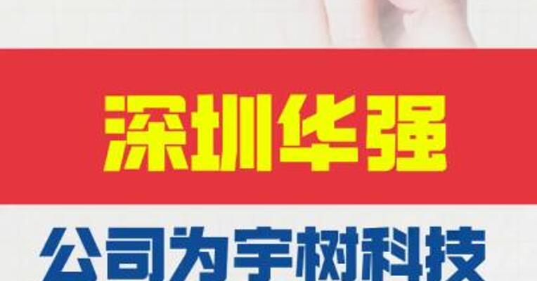 深圳华强：公司为宇树科技 提供电子元器件