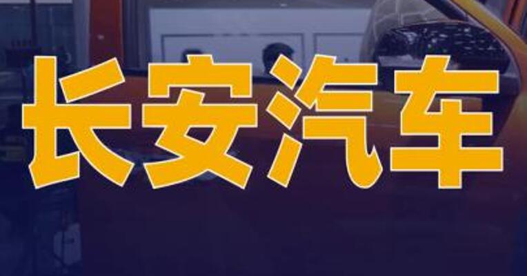 长安汽车：已全面兑现60天账期的 承诺