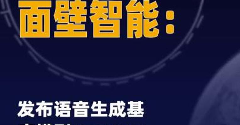 面壁智能：发布语音生成 基座模型VoxCPM