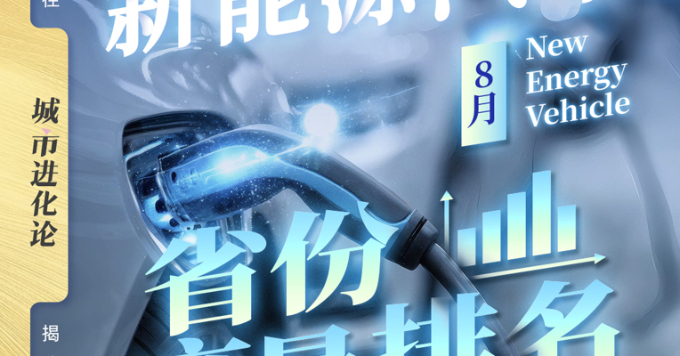 新能源汽车8月省份产量排名
