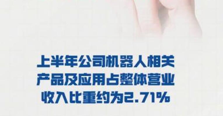 卧龙电驱：上半年 公司机器人相关产品及应用 占整体营业收入比重 约为2.71%