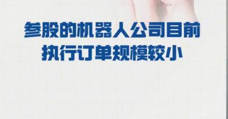 宏昌科技： 参股的机器人公司 目前执行订单规模较小