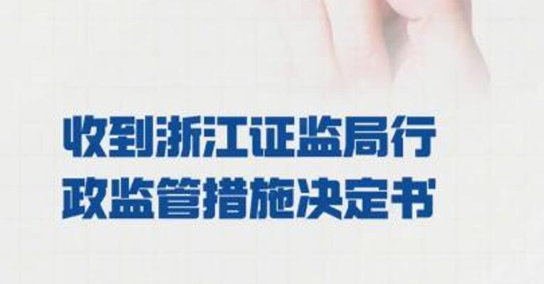 和顺科技：收到 浙江证监局行政监管措施 决定书