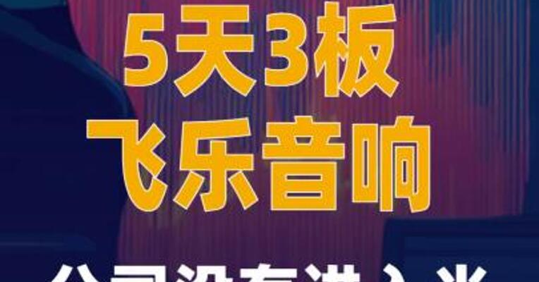 5天3板飞乐音响：公司 没有进入光刻机领域的计划