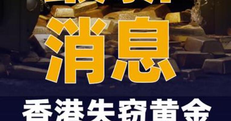 香港失窃黄金已全数追回