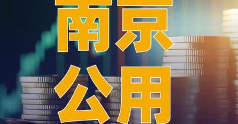 南京公用：终止以现金方式 收购宇谷科技68% 股权事项