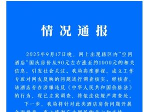 官方通报“酒店国庆房价从90元涨至千元”：立案调查！