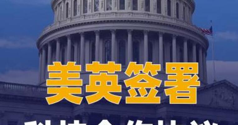 美英签署科技合作协议