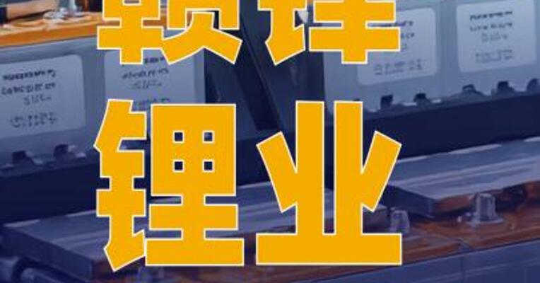 赣锋锂业：固态电池已在 部分车型试装车及量产