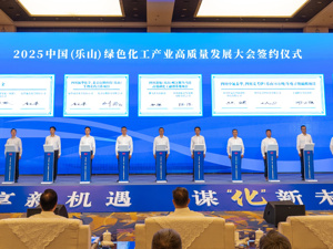 这场绿色化工产业大会背后 四川乐山目标再造一个“千亿级”