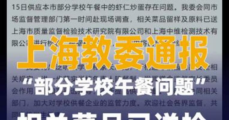 上海教委通报“部分学校 午餐问题”