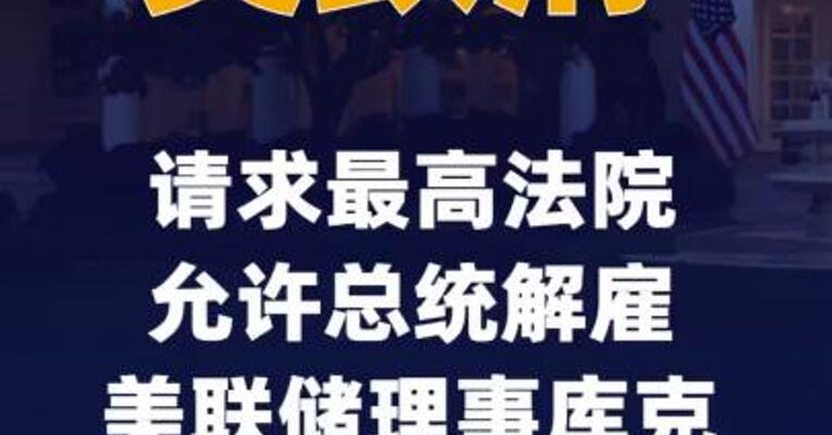 美政府请求最高法院允许总统解雇美联储理事库克