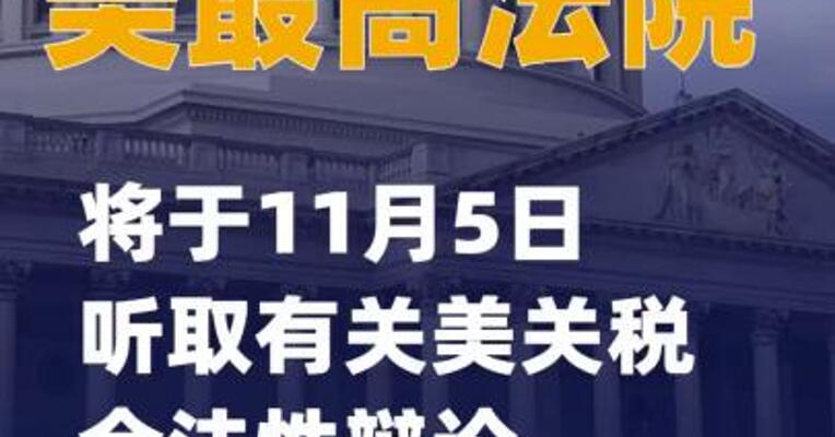美最高法院将于11月5日听取有关美关税合法性辩论