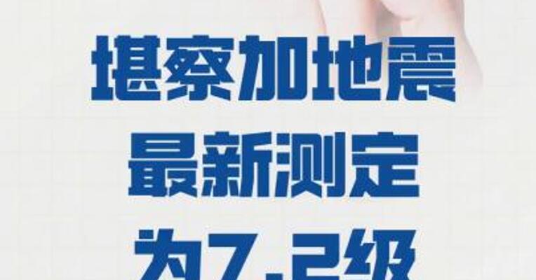 俄官员： 堪察加地震 最新测定为7.2级