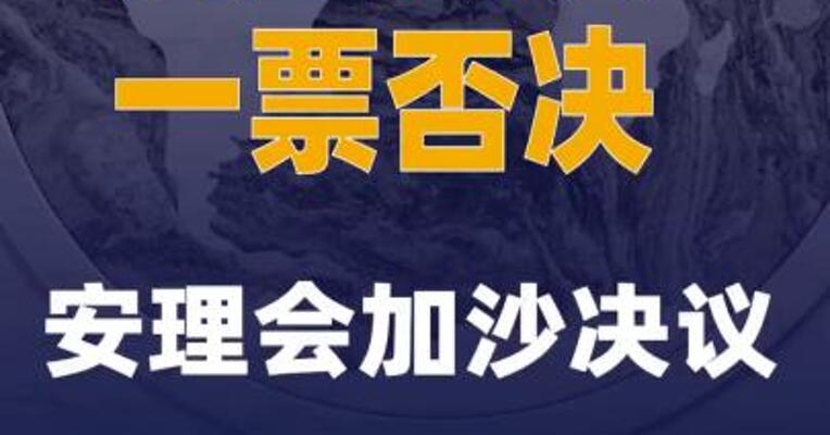 美国再次一票否决安理会加沙决议