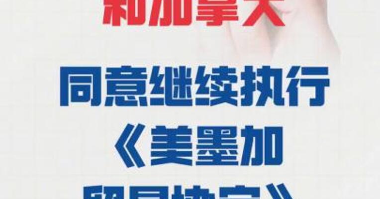 墨西哥、美国和加拿大 同意继续执行 《美墨加贸易协定》