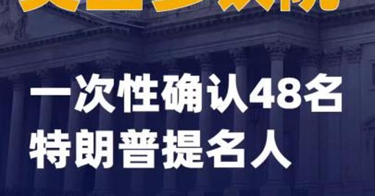 美国参议院一次性确认48名特朗普提名人