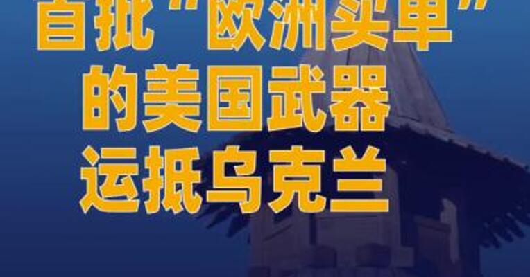 首批“欧洲买单”的美国武器运抵乌克兰