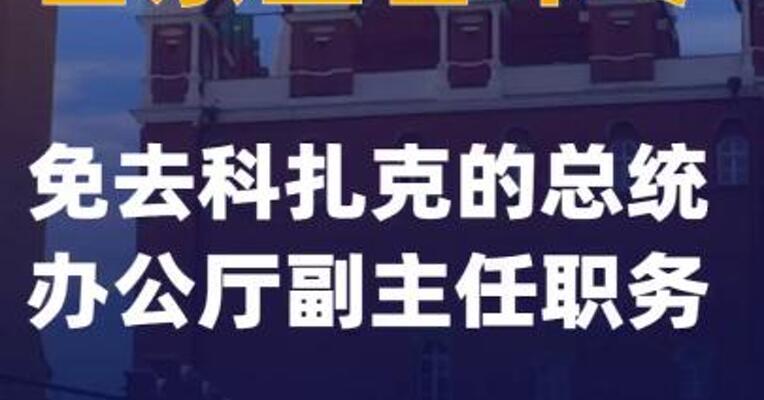 普京签署命令免去科扎克的总统办公厅副主任职务