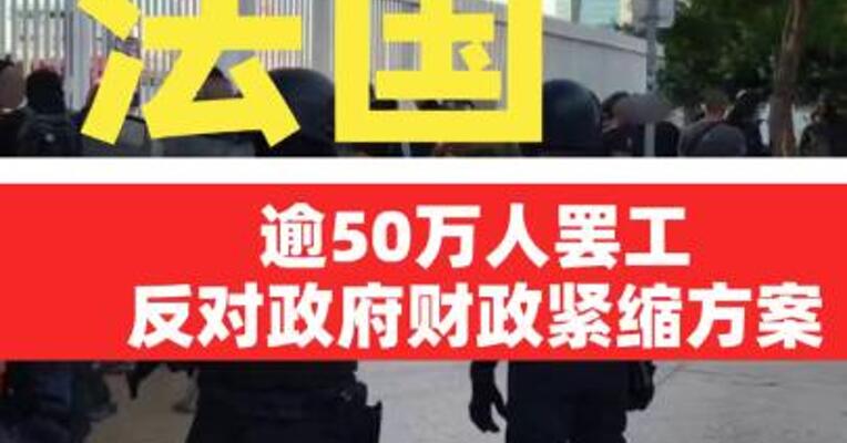 法国逾50万人罢工反对政府财政紧缩方案