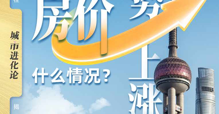 上海房价逆势上涨  什么情况？