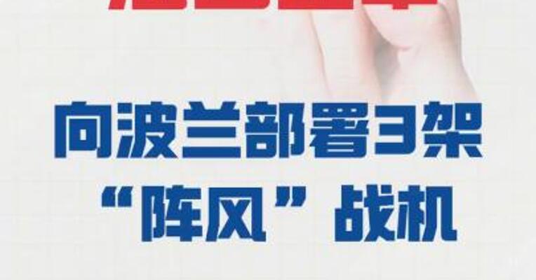 法国空军向波兰 部署3架“阵风”战机