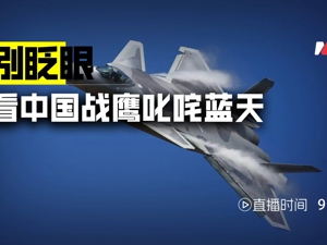 直播丨别眨眼 看中国战鹰叱咤蓝天