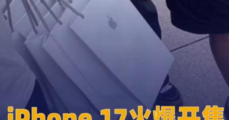 iPhone 17火爆开售 “黄牛”加价抢购Pro Max版