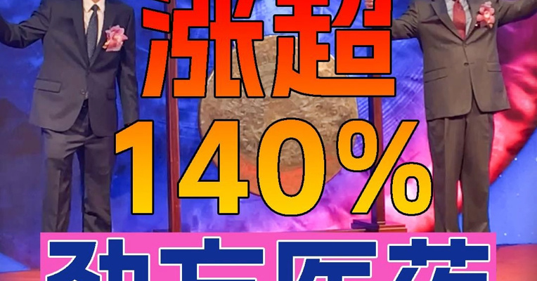 主攻抗癌药、劲方医药上市首日一度涨超140% 联合创始人吕强和兰炯上台敲锣