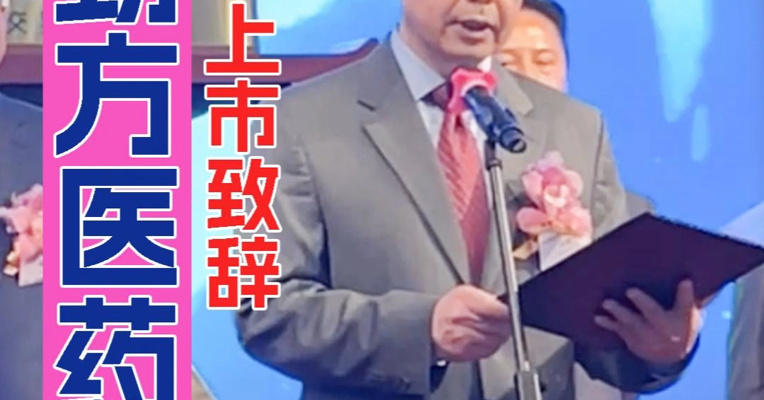 曾在药明康德等多家药企任职 劲方医药董事长吕强：管线聚焦聚焦胰腺癌、肺癌、肠癌