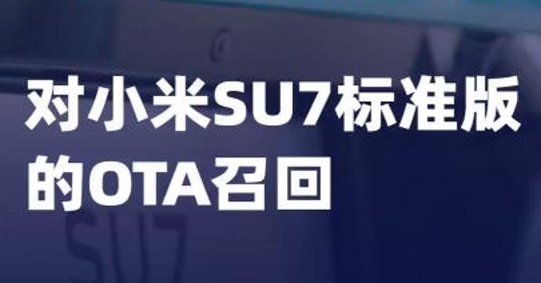 小米汽车回应对小米SU7标准版的OTA召回