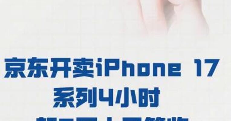 京东开卖iPhone 17系列4小时 超3万人已签收