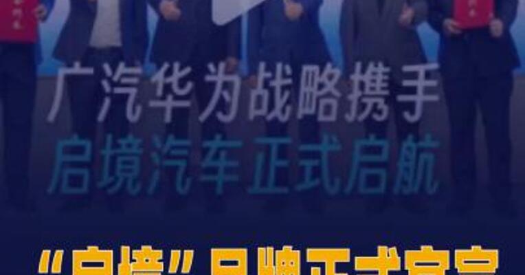 “启境”品牌正式官宣 首款产品预计明年面世