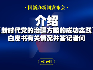 直播丨国新办举行新闻发布会 介绍《新时代党的治疆方略的成功实践》白皮书有关情况并答记者问