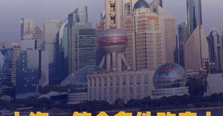 上海：符合条件购房人购买家庭首套住房 暂免征收房产税