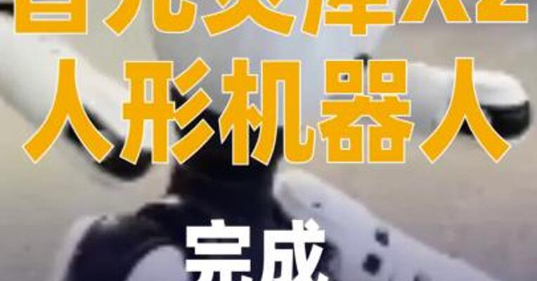 智元灵犀X2人形机器人完成 “韦伯斯特空翻”