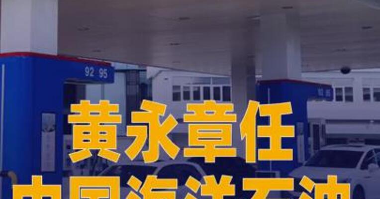 黄永章任中国海洋石油集团总经理
