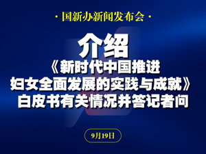  直播丨国新办举行新闻发布会 介绍《新时代中国推进妇女全面发展的实践与成就》白皮书有关情况并答记者问