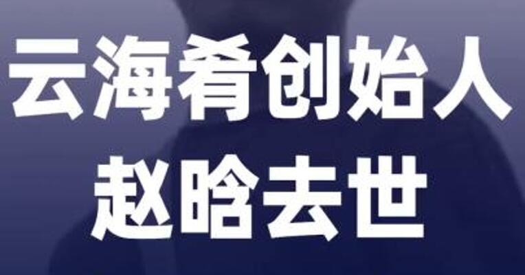 云海肴创始人赵晗去世， 年仅40岁
