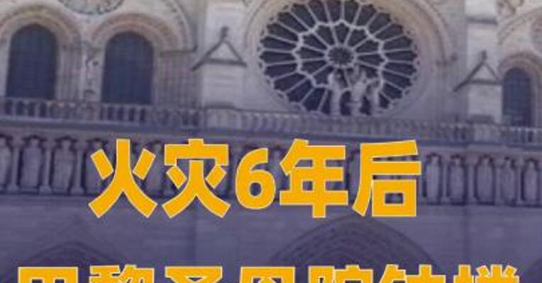 火灾6年后 巴黎圣母院钟楼将首次对游客重新开放