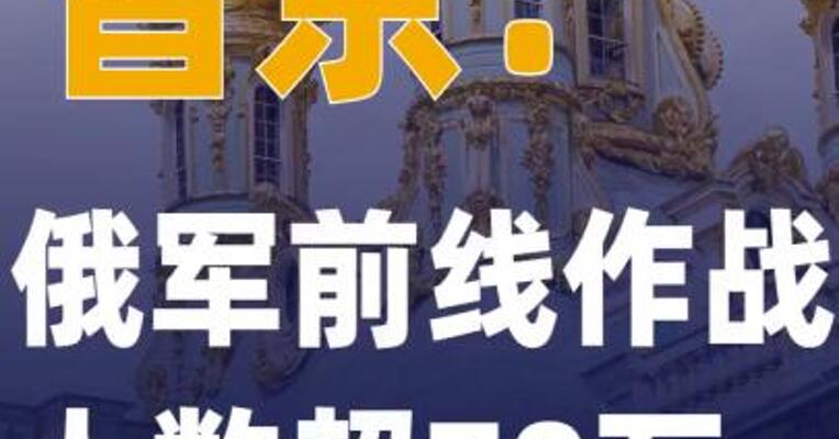 普京：俄军前线作战人数 超70万