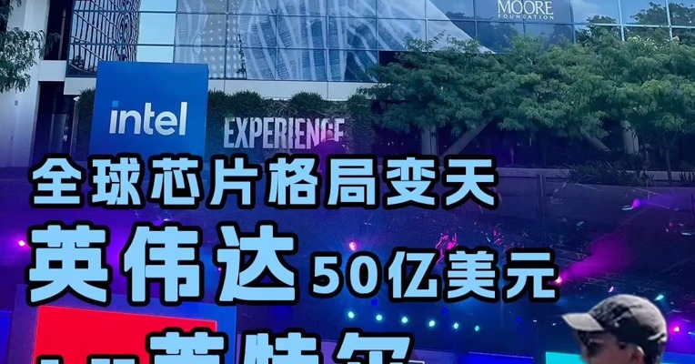 全球芯片格局变天！英伟达50亿美元入股英特尔，同城对手变盟友