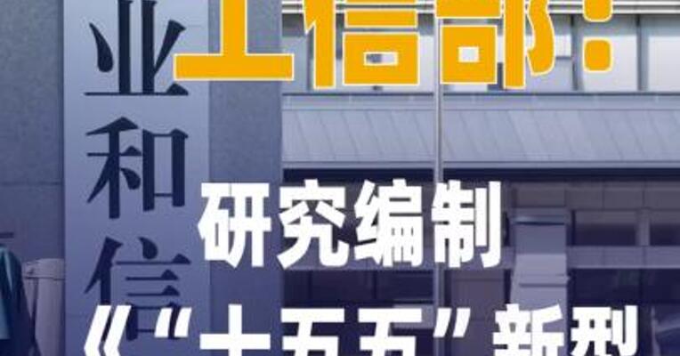 工信部：研究编制《“十五五” 新型电池产业发展规划》