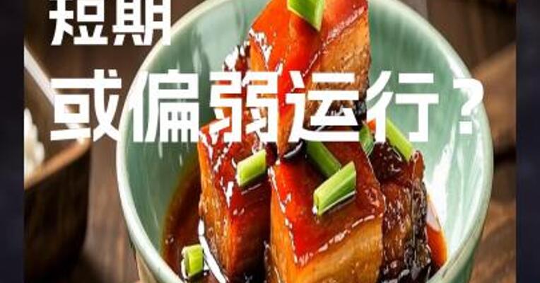 猪价短期或偏弱运行？